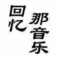 回忆那音乐头像