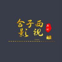 合子西头像