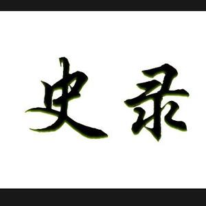 历史那些事儿头像