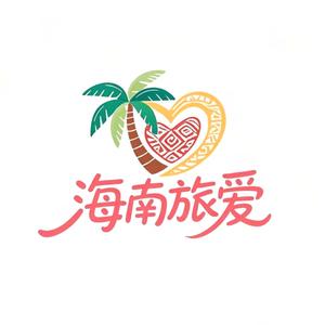 海南旅爱头像