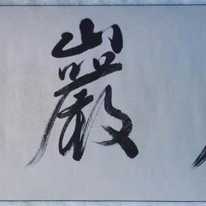 宏岩堂书画头像