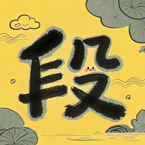 小段影视头像