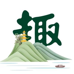 湖南趣旅行666头像