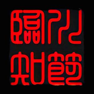 临川知节头像
