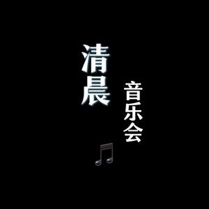 十六分音符头像