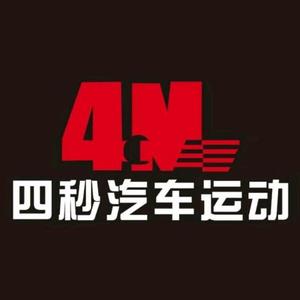 四秒车房—七前速头像