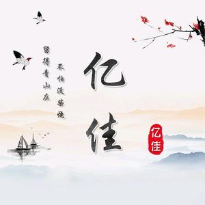 亿佳想要说头像
