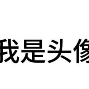 我是名字头像