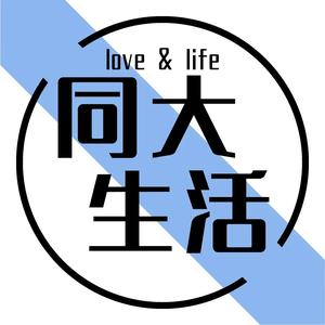 同大生活头像