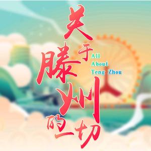 关于滕州的一切头像