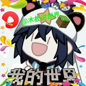 木板说世界头像