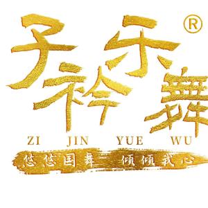 子衿乐舞头像