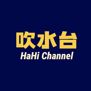 娱哈蟹吹水台头像