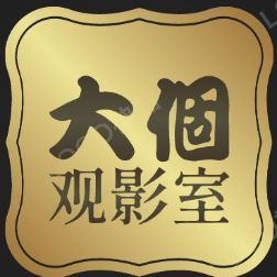 大个观影室头像