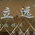立远真皮女鞋头像