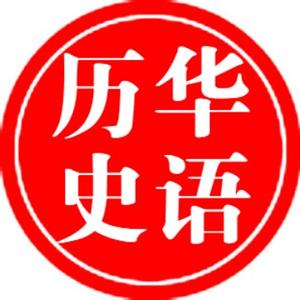 华语历史头像