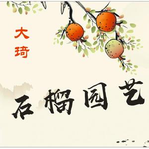 大琦石榴园艺头像
