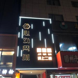 柳州市心动网吧头像