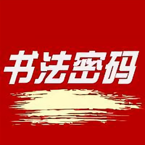 书法密码头像