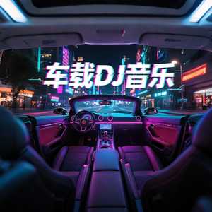 车载DJ音乐头像