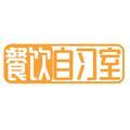 餐饮自习室呀头像