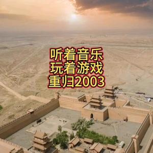 重归2003头像