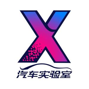 X汽车实验室头像