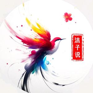 沫子说头像