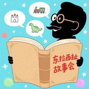 东拉西扯故事会头像