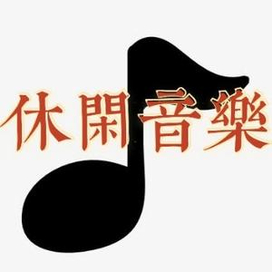 休闲音乐会头像