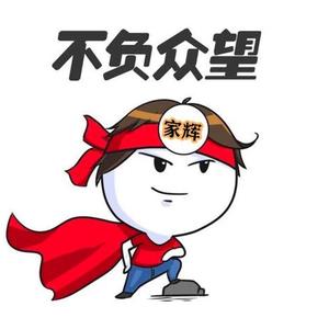 家辉创意秀头像
