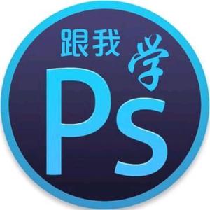 跟我学PS头像