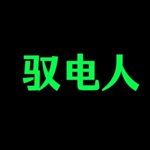 驭电人直播头像