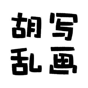 萝卜胡写乱画头像
