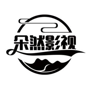 朵然影视头像