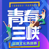 青春三峡网络投票头像