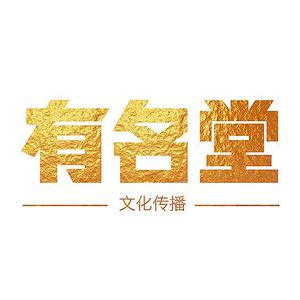 有名堂文化传播头像