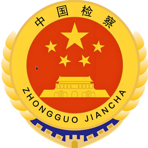 麻城市人民检察院头像
