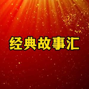 经典故事汇6头像