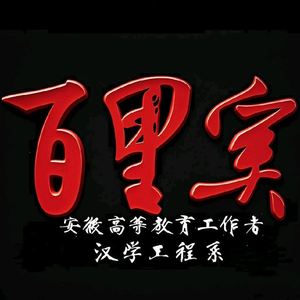 百里奚头像