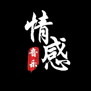 楠溪·情感音乐头像