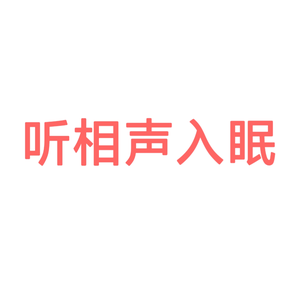 相声大全头像