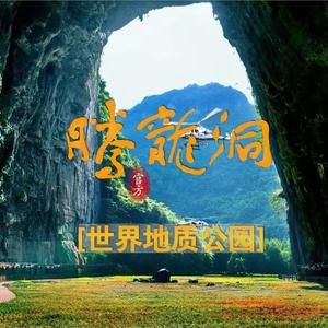 利川腾龙风景区头像