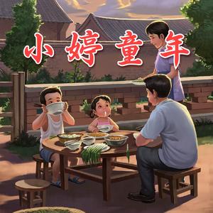 小婷童年 头像