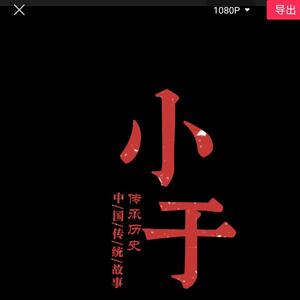 小于故事汇头像