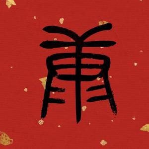 遇见智慧头像