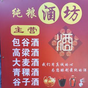 款庄熊家村纯粮酒坊头像