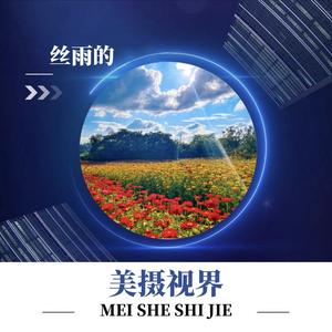 丝雨的美摄视界头像