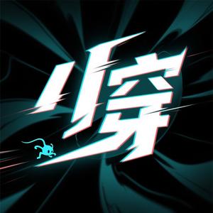小穿本穿头像