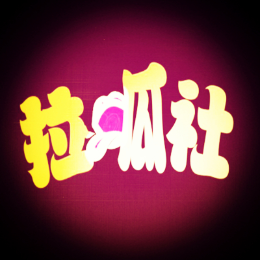 拉呱社头像